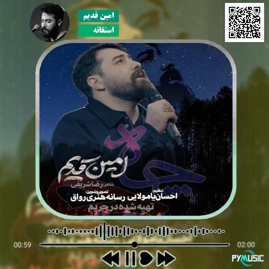 دانلود نماهنگ استغاثه امین قدیم 5 دانلود نماهنگ استغاثه امین قدیم